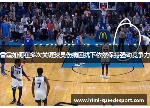 雷霆如何在多次关键球员伤病困扰下依然保持强劲竞争力 雷霆如何在多次关键球员伤病困扰下依然保持强劲竞争力