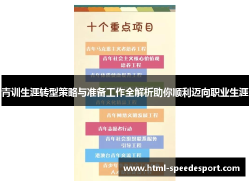 青训生涯转型策略与准备工作全解析助你顺利迈向职业生涯
