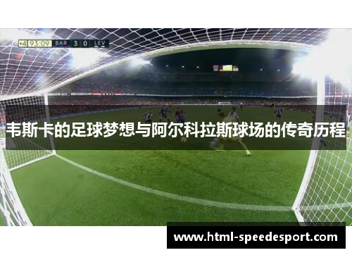 韦斯卡的足球梦想与阿尔科拉斯球场的传奇历程