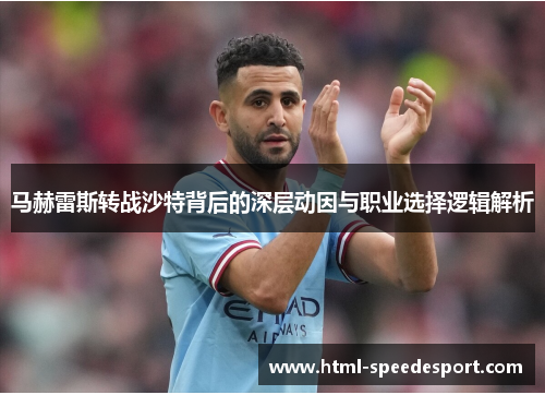 马赫雷斯转战沙特背后的深层动因与职业选择逻辑解析