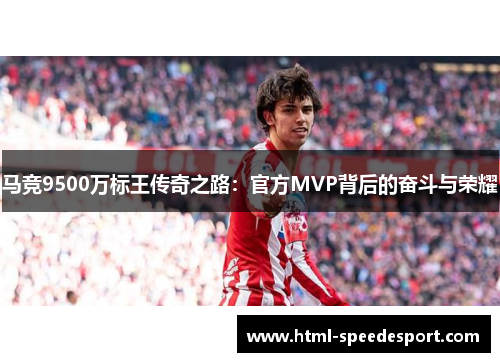 马竞9500万标王传奇之路：官方MVP背后的奋斗与荣耀