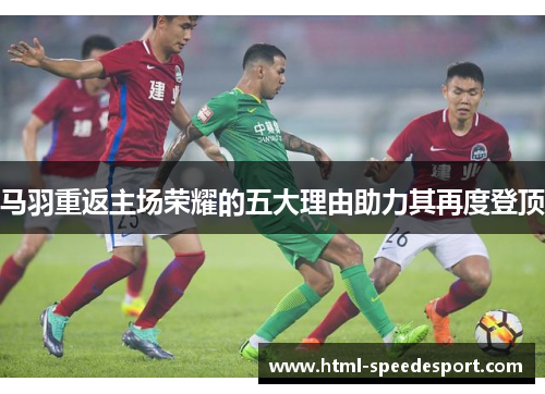马羽重返主场荣耀的五大理由助力其再度登顶