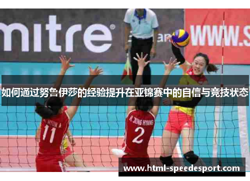 如何通过努鲁伊莎的经验提升在亚锦赛中的自信与竞技状态