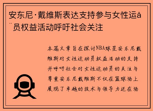 安东尼·戴维斯表达支持参与女性运动员权益活动呼吁社会关注 安东尼·戴维斯表达支持参与女性运动员权益活动呼吁社会关注