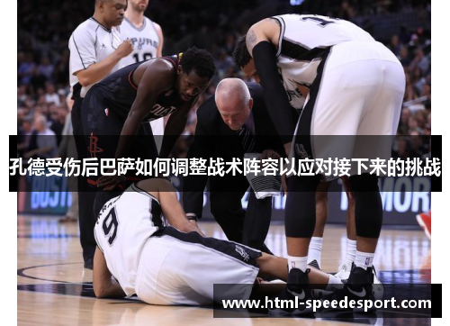 孔德受伤后巴萨如何调整战术阵容以应对接下来的挑战